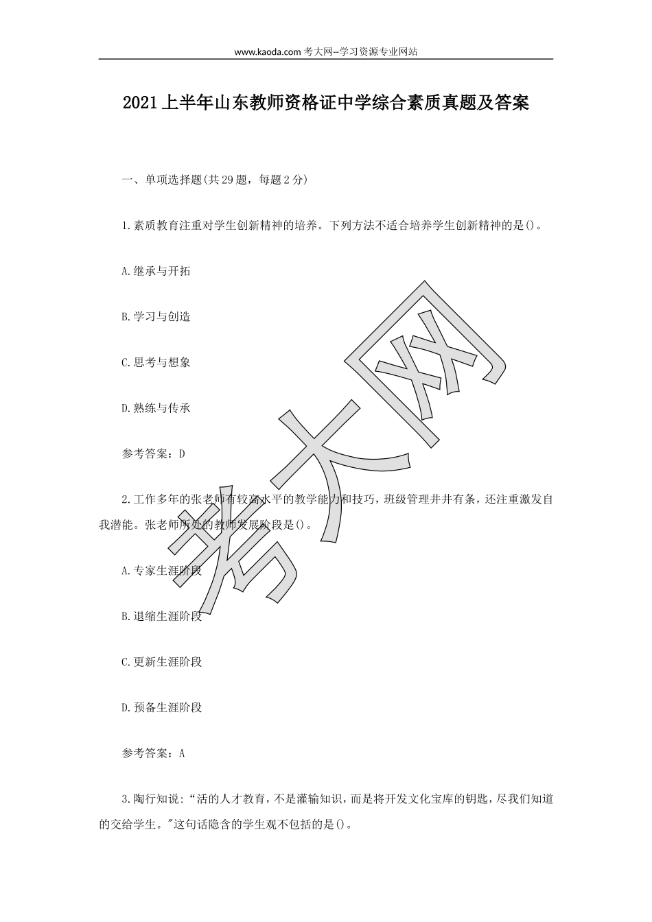考大网_2021上半年山东教师资格证中学综合素质真题及答案kaoda.com.doc_第1页