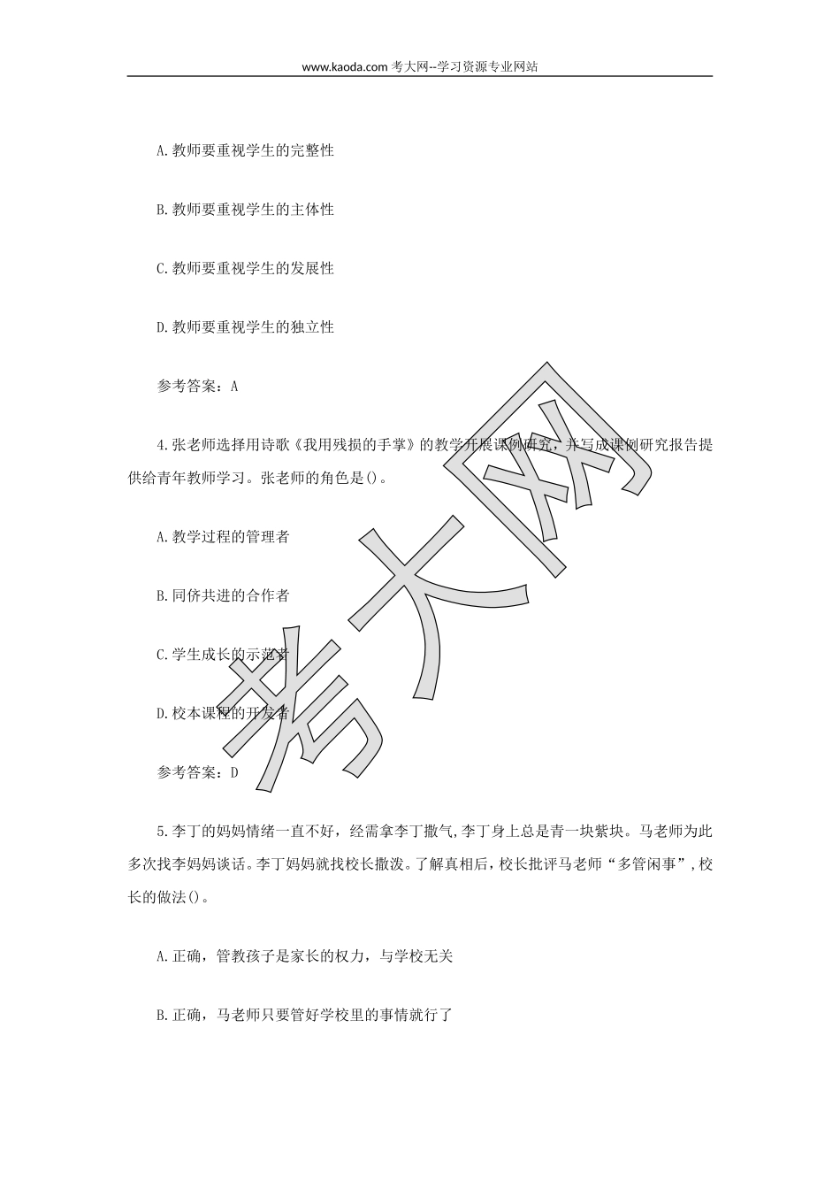 考大网_2021上半年山东教师资格证中学综合素质真题及答案kaoda.com.doc_第2页