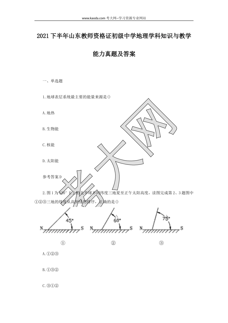 考大网_2021下半年山东教师资格证初级中学地理学科知识与教学能力真题及答案kaoda.com.doc_第1页