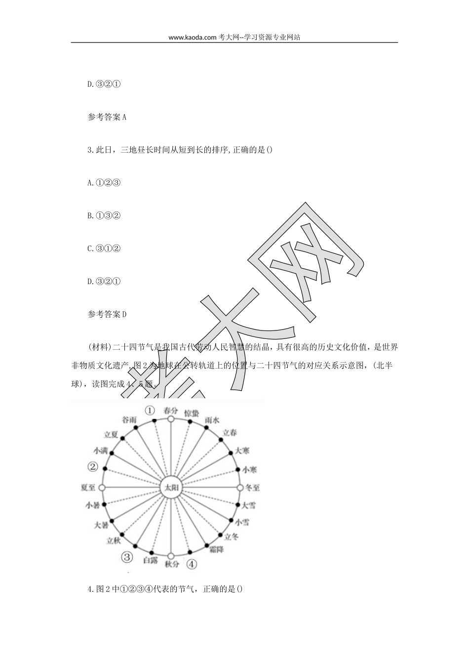 考大网_2021下半年山东教师资格证初级中学地理学科知识与教学能力真题及答案kaoda.com.doc_第2页