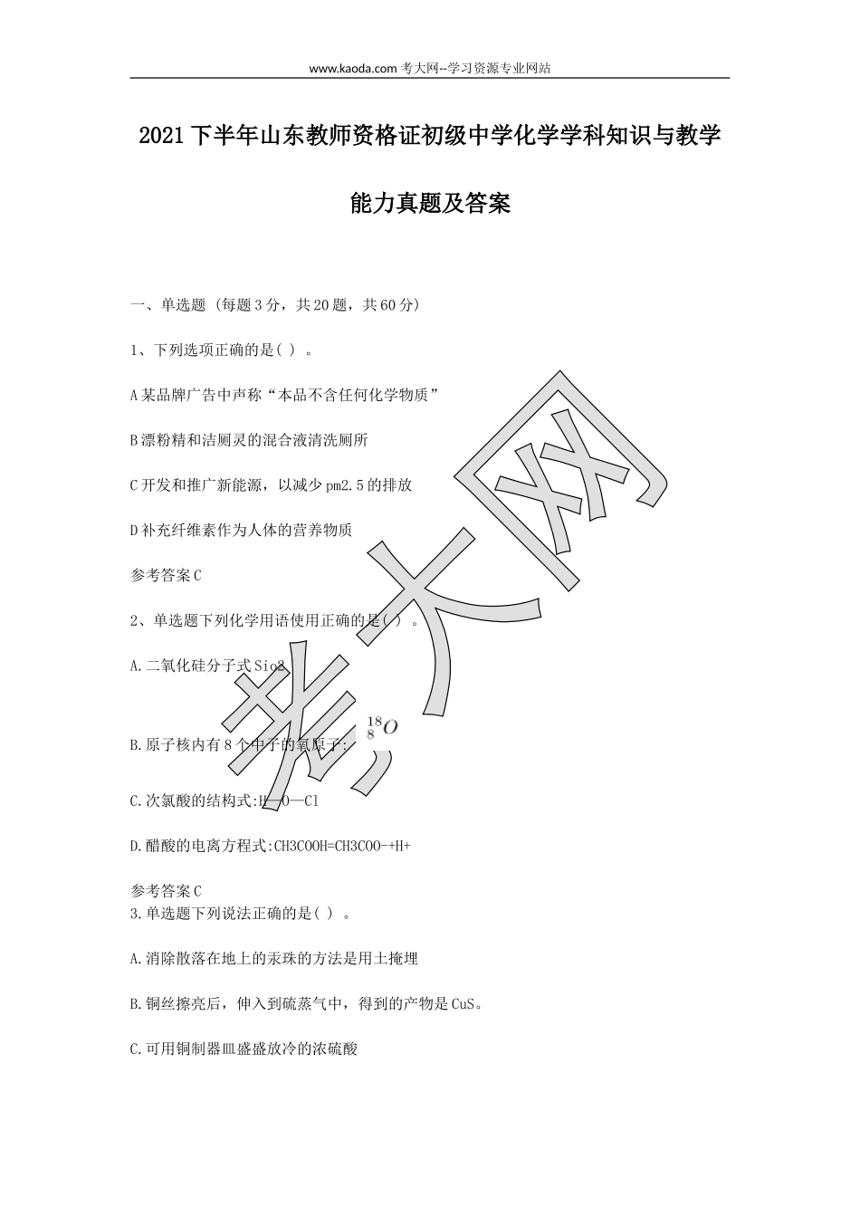 考大网_2021下半年山东教师资格证初级中学化学学科知识与教学能力真题及答案kaoda.com.doc_第1页