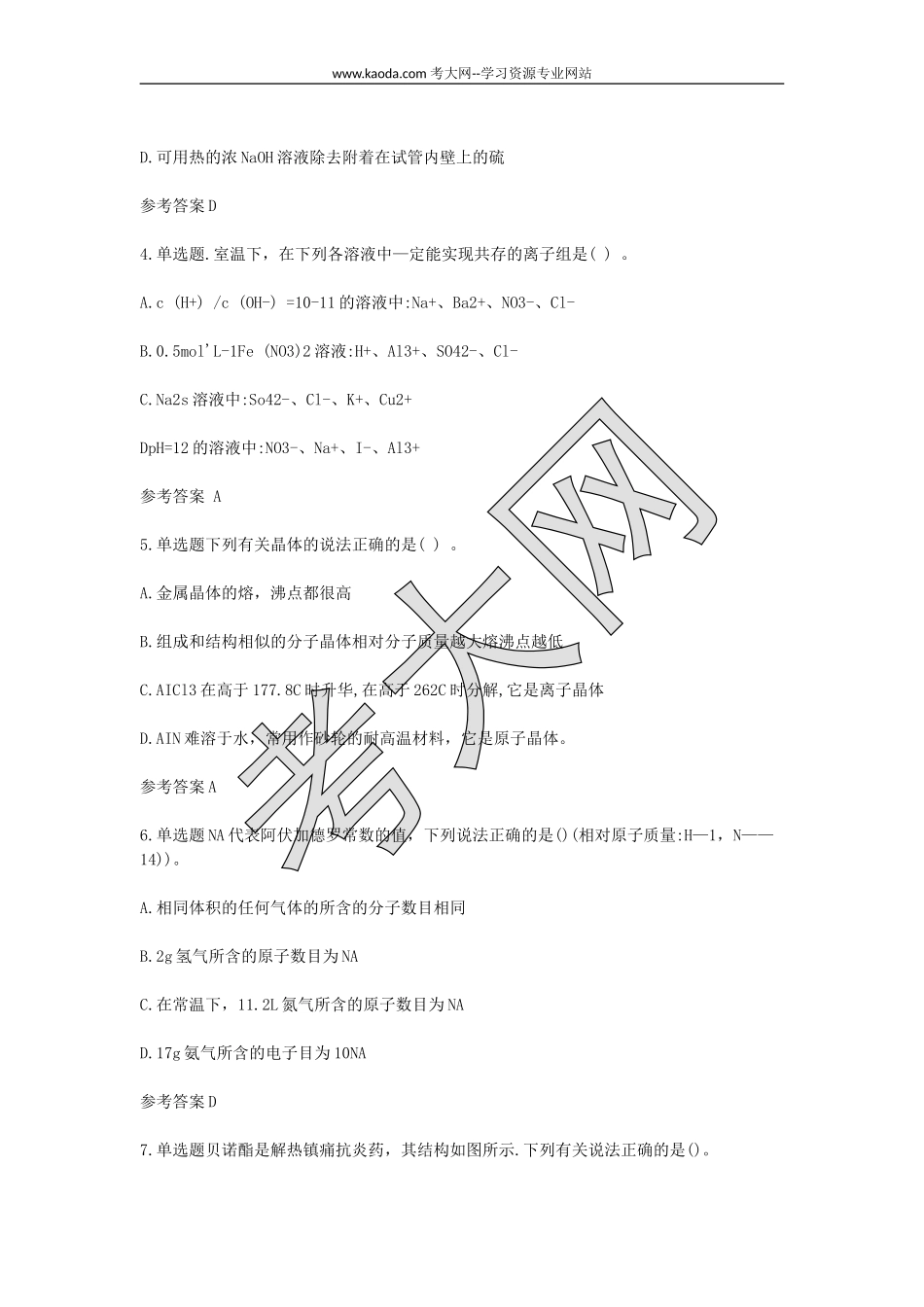 考大网_2021下半年山东教师资格证初级中学化学学科知识与教学能力真题及答案kaoda.com.doc_第2页