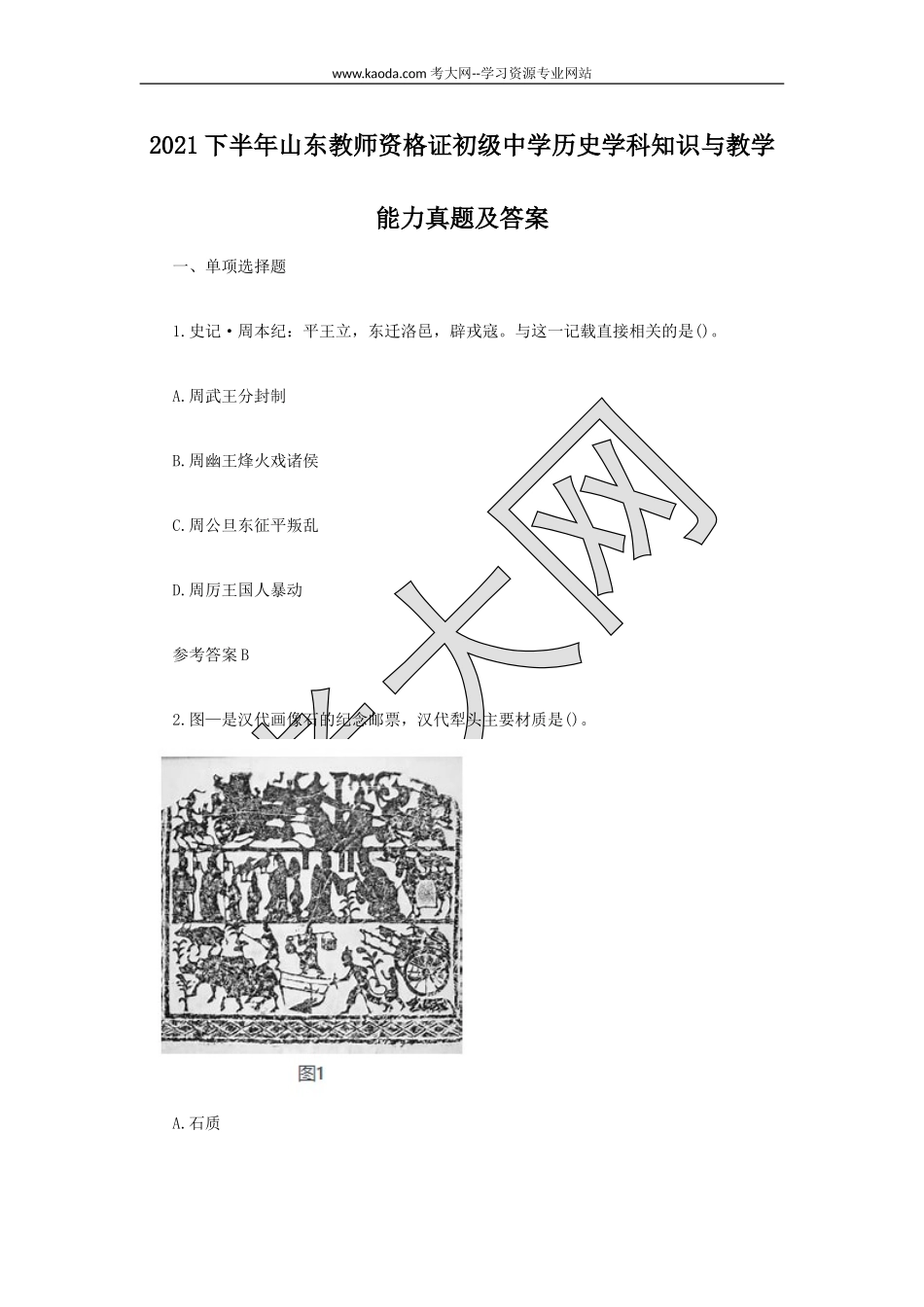 考大网_2021下半年山东教师资格证初级中学历史学科知识与教学能力真题及答案kaoda.com.doc_第1页