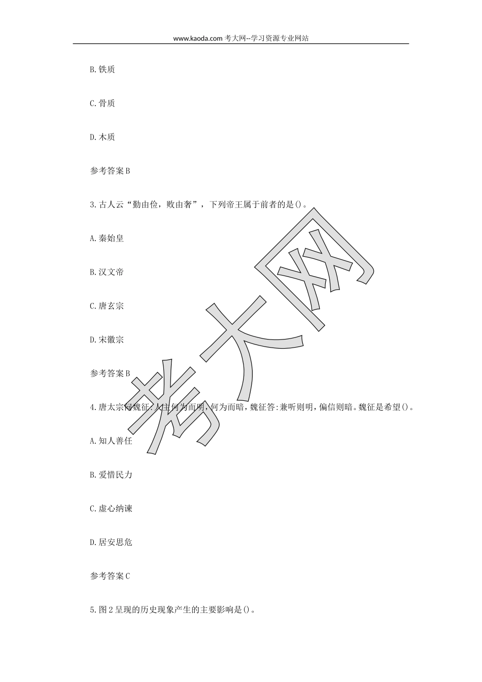 考大网_2021下半年山东教师资格证初级中学历史学科知识与教学能力真题及答案kaoda.com.doc_第2页