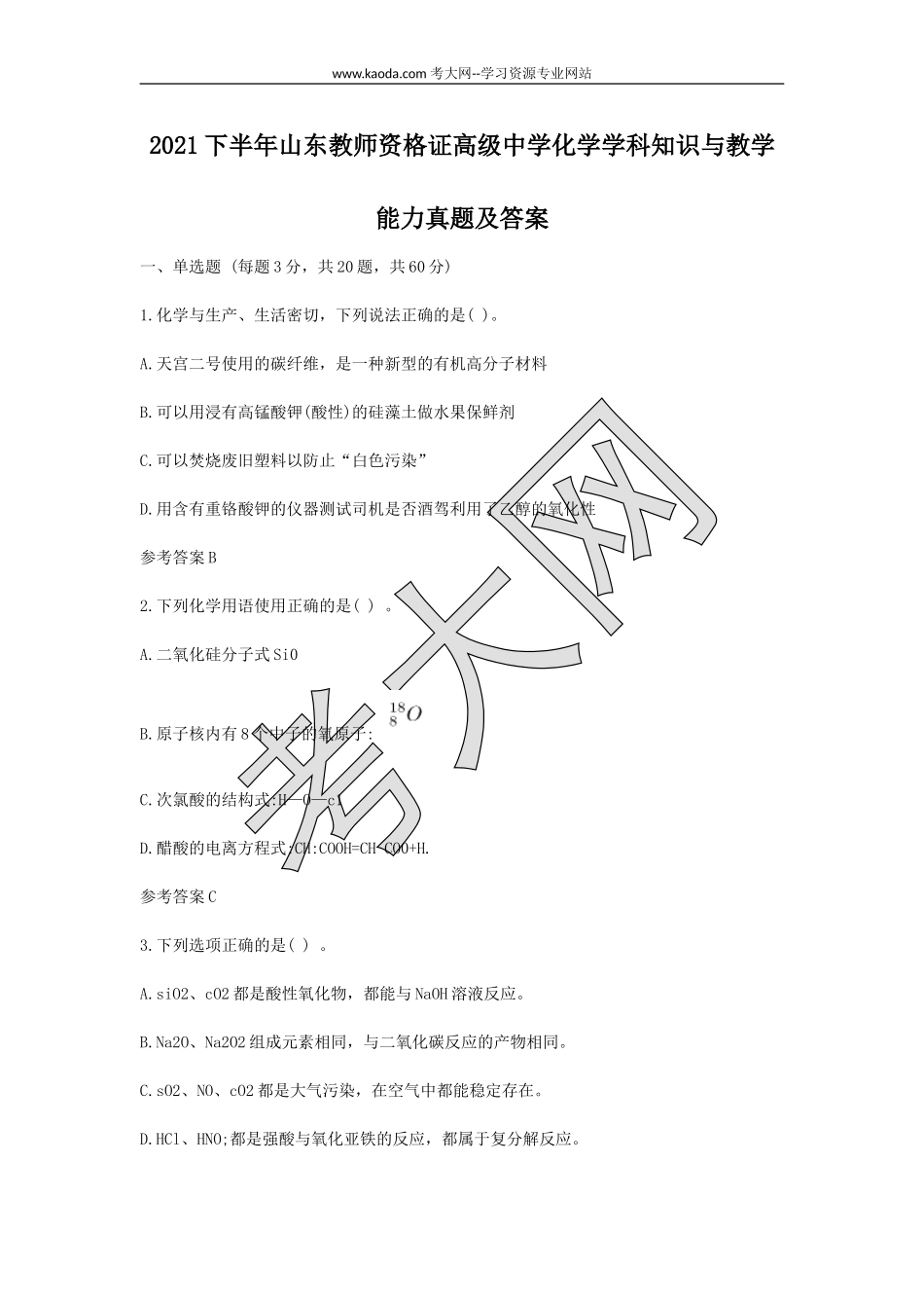考大网_2021下半年山东教师资格证高级中学化学学科知识与教学能力真题及答案kaoda.com.doc_第1页