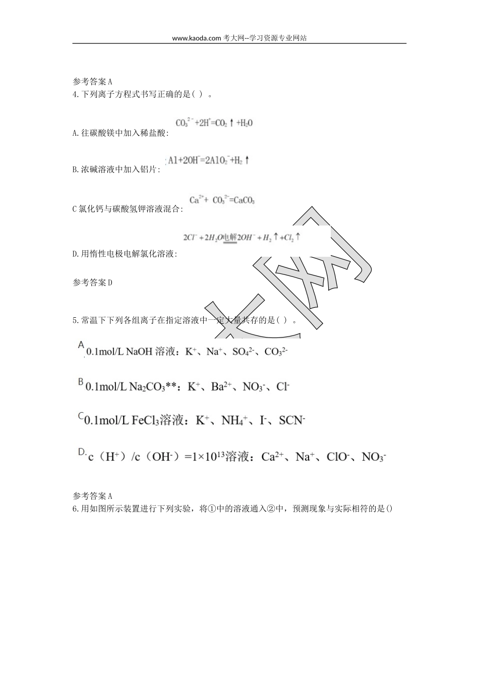 考大网_2021下半年山东教师资格证高级中学化学学科知识与教学能力真题及答案kaoda.com.doc_第2页