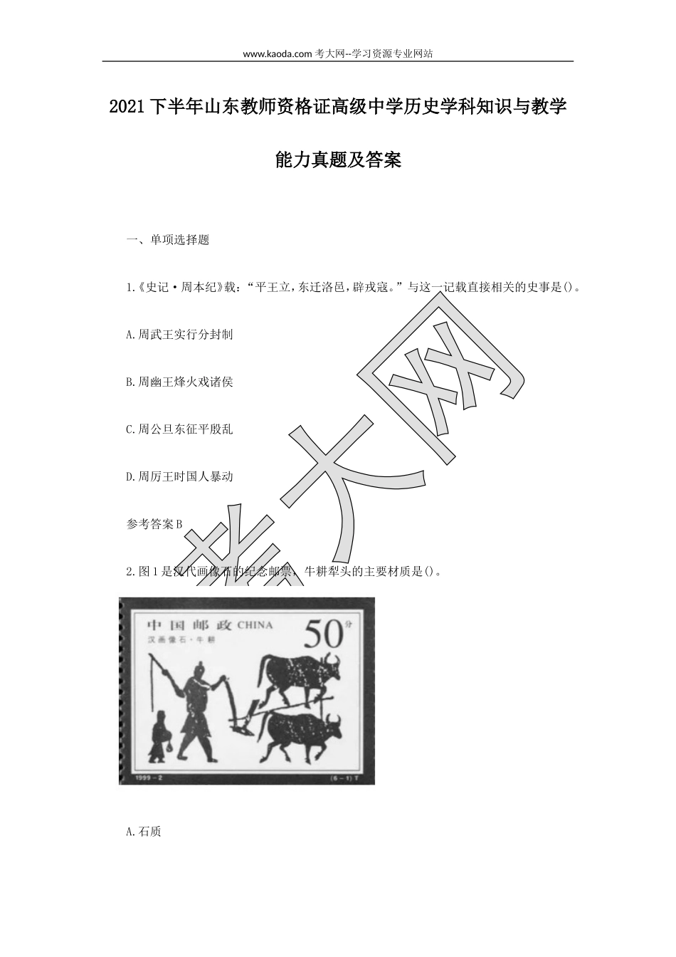 考大网_2021下半年山东教师资格证高级中学历史学科知识与教学能力真题及答案kaoda.com.doc_第1页