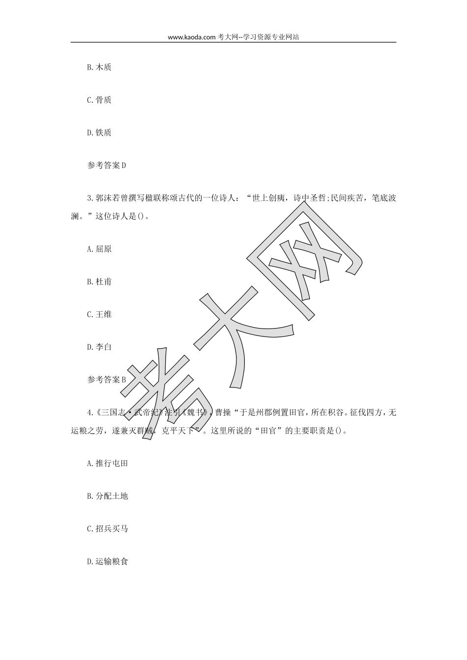 考大网_2021下半年山东教师资格证高级中学历史学科知识与教学能力真题及答案kaoda.com.doc_第2页