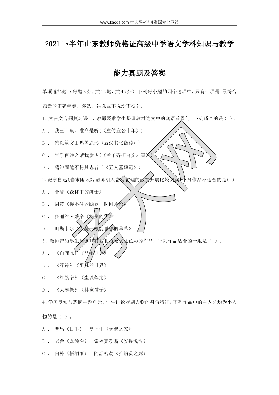 考大网_2021下半年山东教师资格证高级中学语文学科知识与教学能力真题及答案kaoda.com.doc_第1页