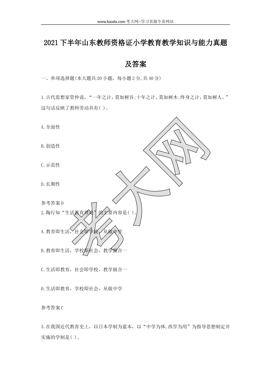 考大网_2021下半年山东教师资格证小学教育教学知识与能力真题及答案kaoda.com.doc_第1页