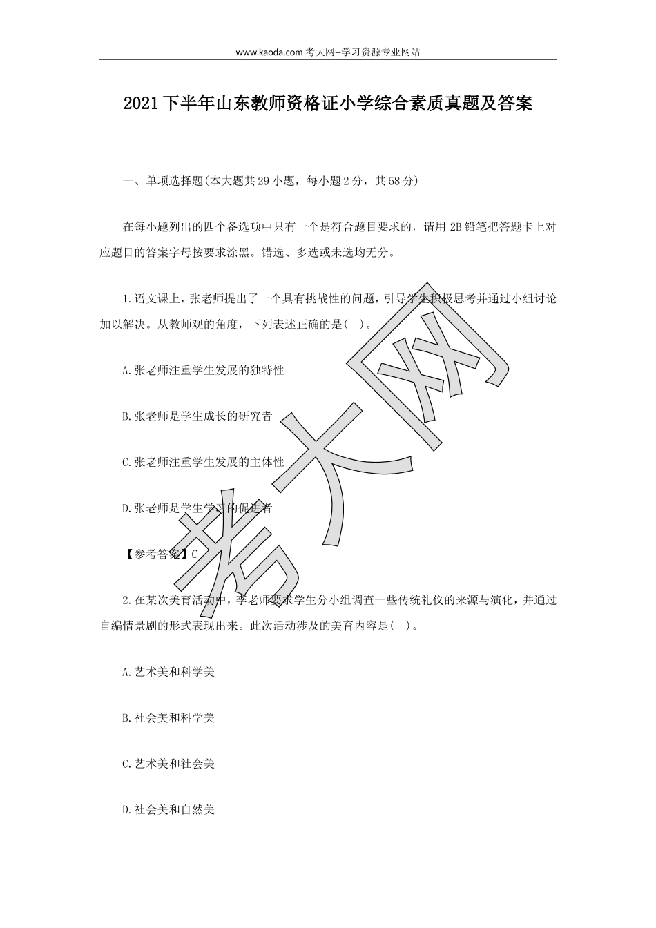 考大网_2021下半年山东教师资格证小学综合素质真题及答案kaoda.com.doc_第1页