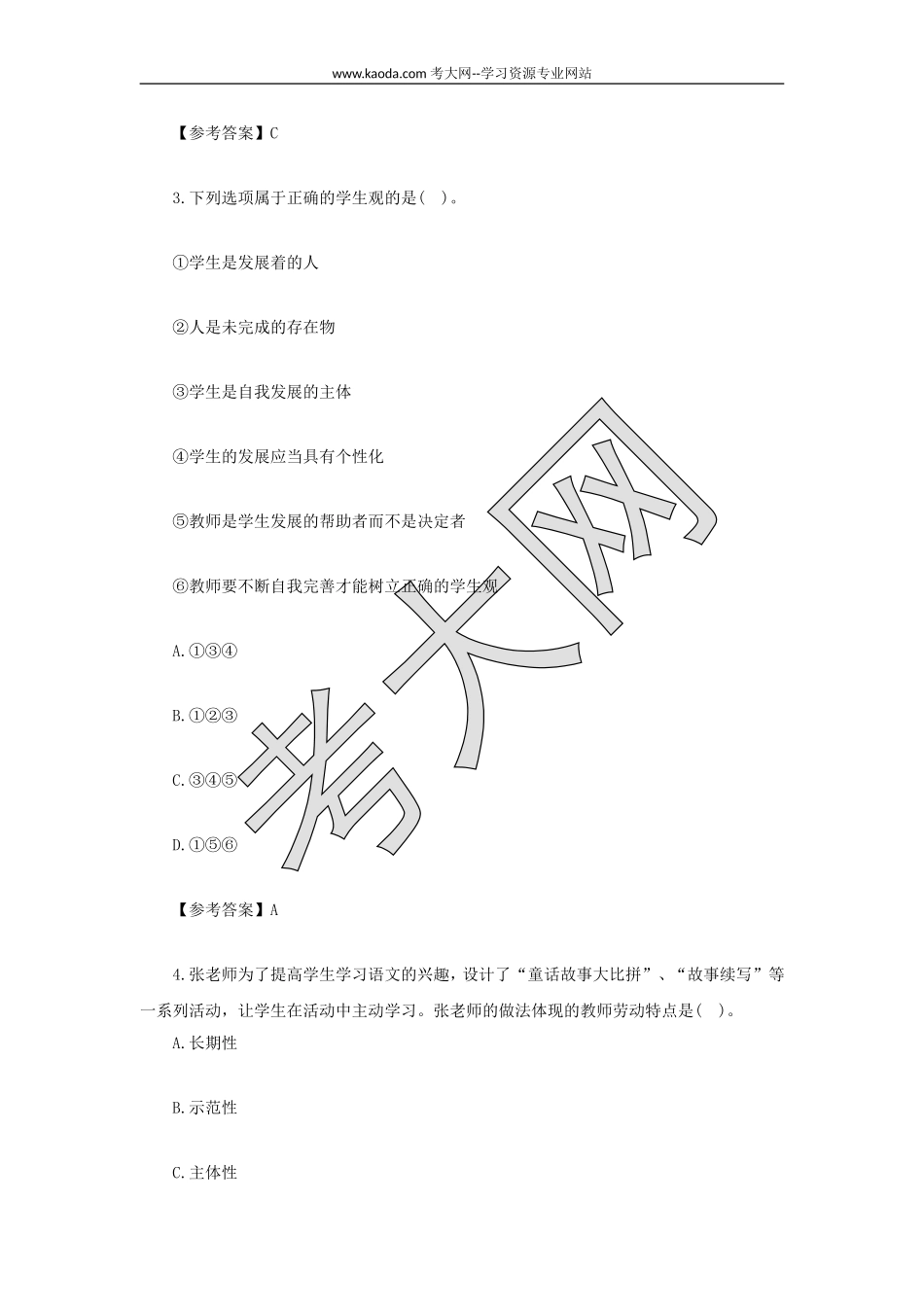 考大网_2021下半年山东教师资格证小学综合素质真题及答案kaoda.com.doc_第2页