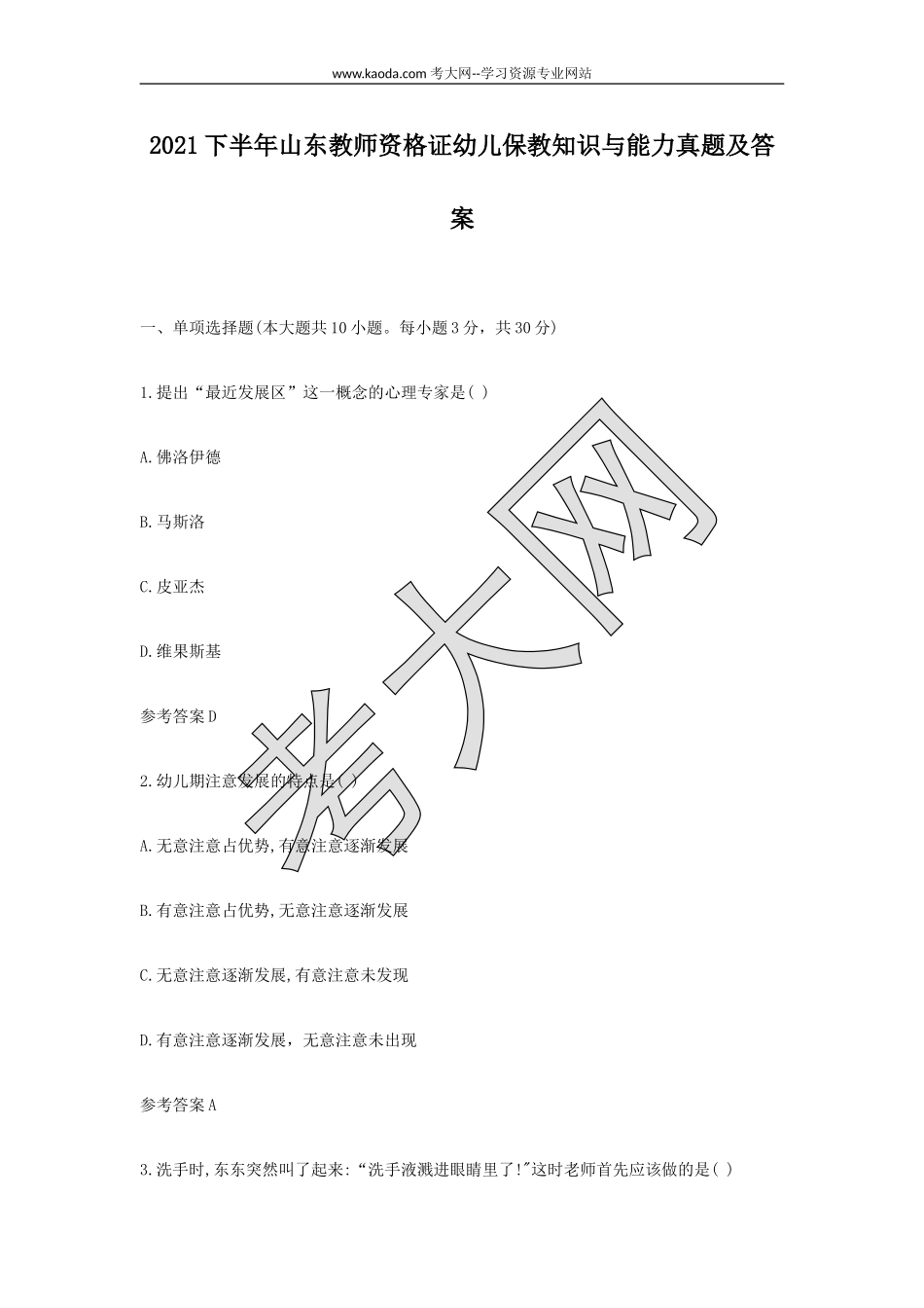 考大网_2021下半年山东教师资格证幼儿保教知识与能力真题及答案kaoda.com.doc_第1页