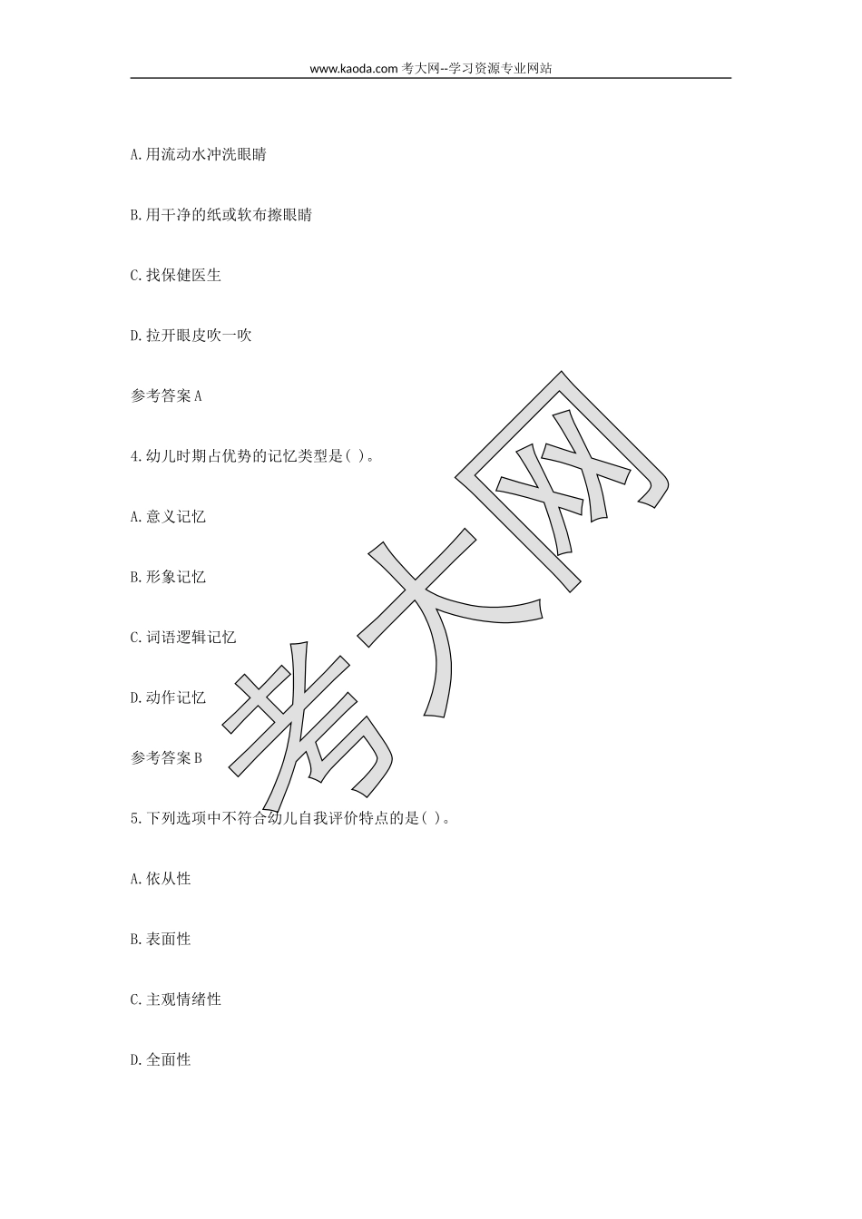 考大网_2021下半年山东教师资格证幼儿保教知识与能力真题及答案kaoda.com.doc_第2页