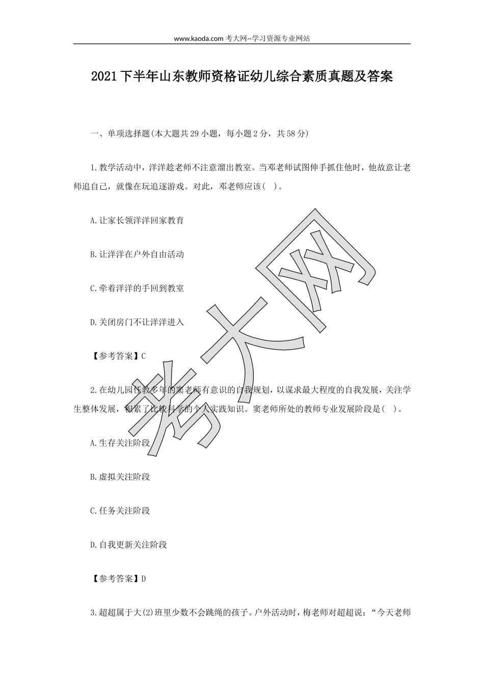 考大网_2021下半年山东教师资格证幼儿综合素质真题及答案kaoda.com.doc_第1页