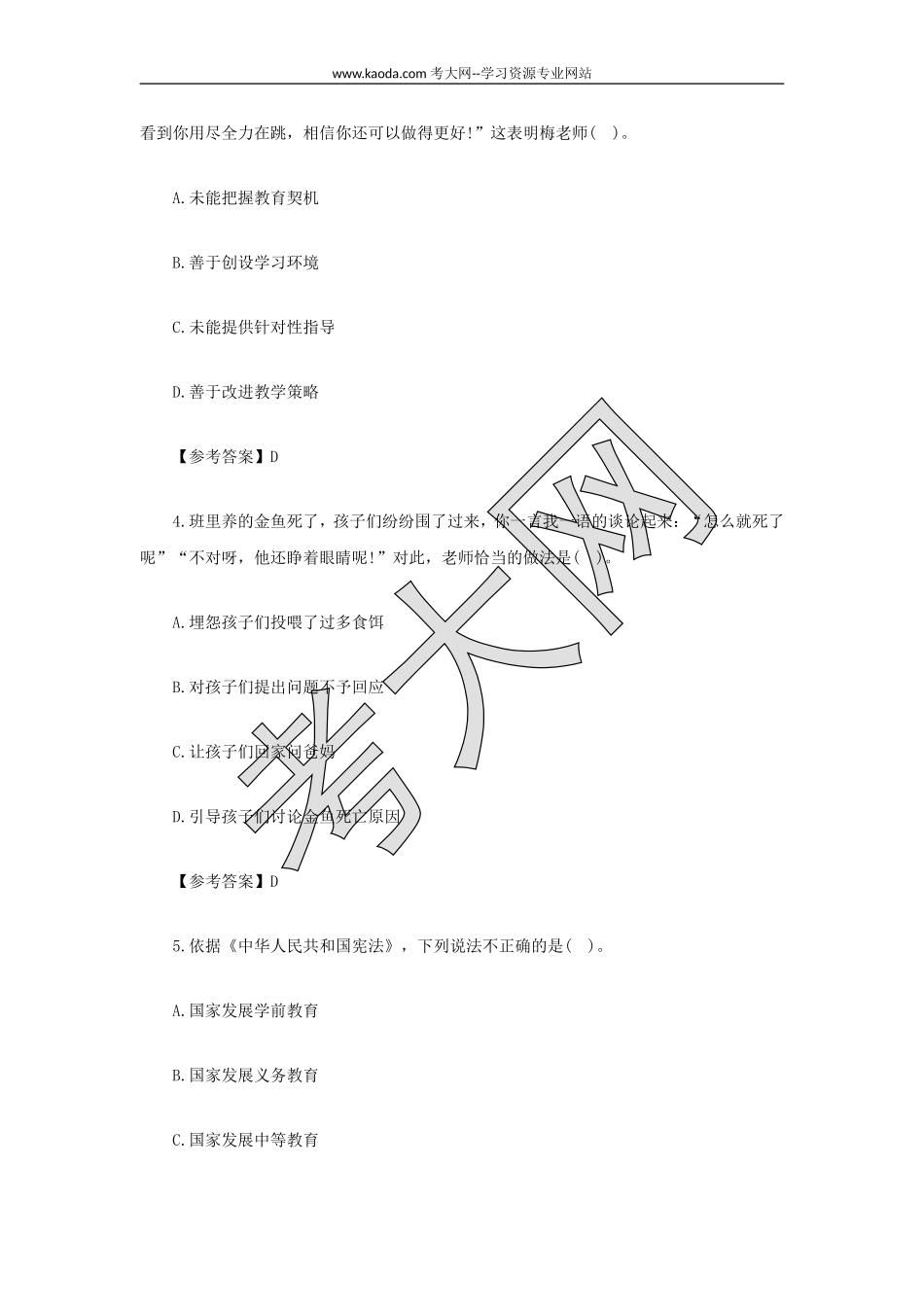考大网_2021下半年山东教师资格证幼儿综合素质真题及答案kaoda.com.doc_第2页