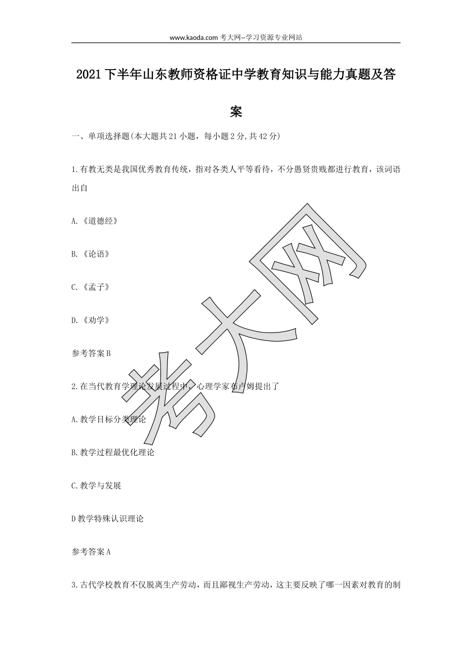 考大网_2021下半年山东教师资格证中学教育知识与能力真题及答案kaoda.com.doc_第1页