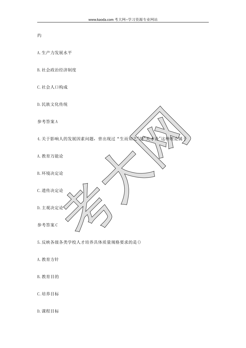 考大网_2021下半年山东教师资格证中学教育知识与能力真题及答案kaoda.com.doc_第2页