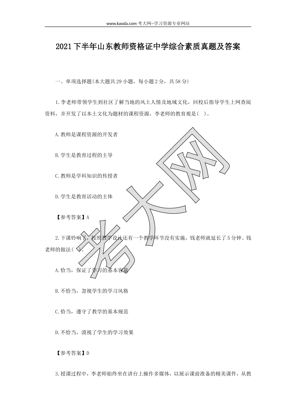 考大网_2021下半年山东教师资格证中学综合素质真题及答案kaoda.com.doc_第1页