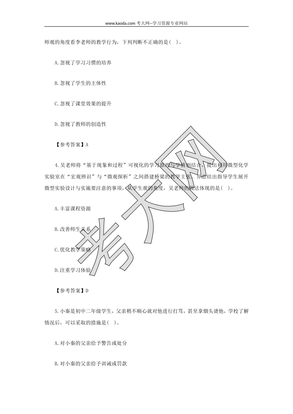 考大网_2021下半年山东教师资格证中学综合素质真题及答案kaoda.com.doc_第2页