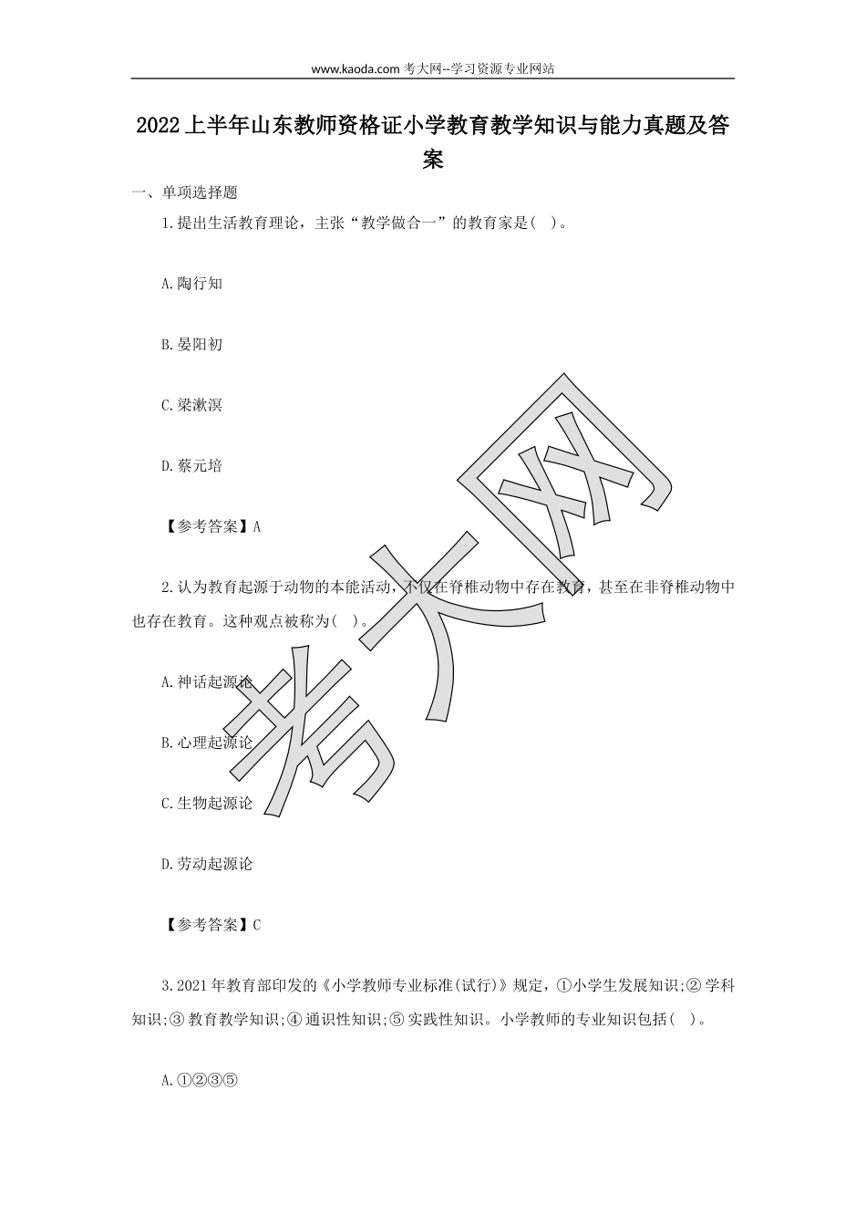 考大网_2022上半年山东教师资格证小学教育教学知识与能力真题及答案kaoda.com.doc_第1页