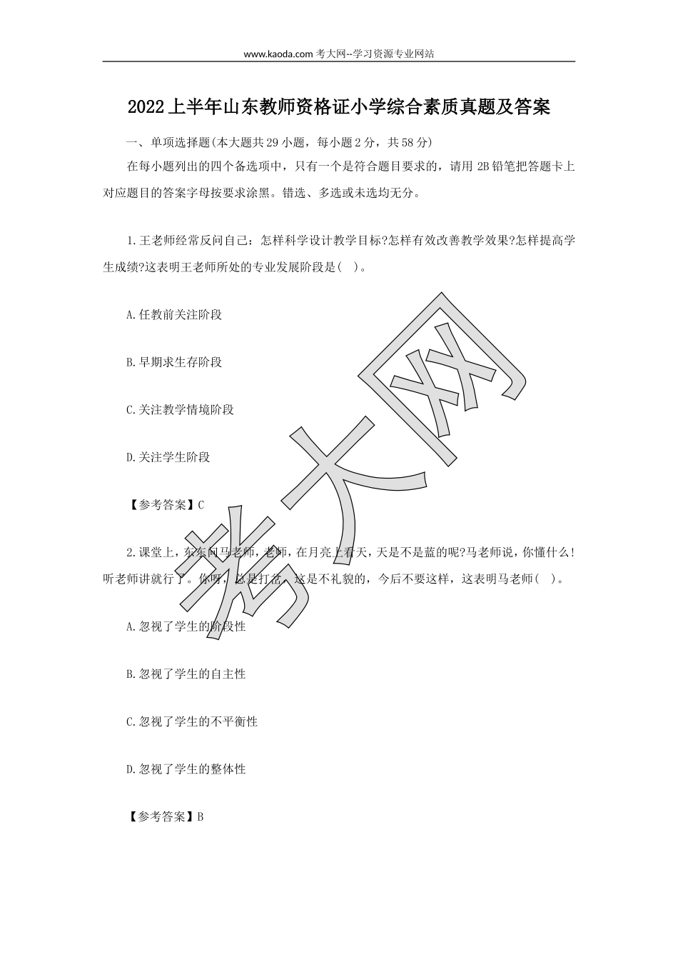 考大网_2022上半年山东教师资格证小学综合素质真题及答案kaoda.com.doc_第1页