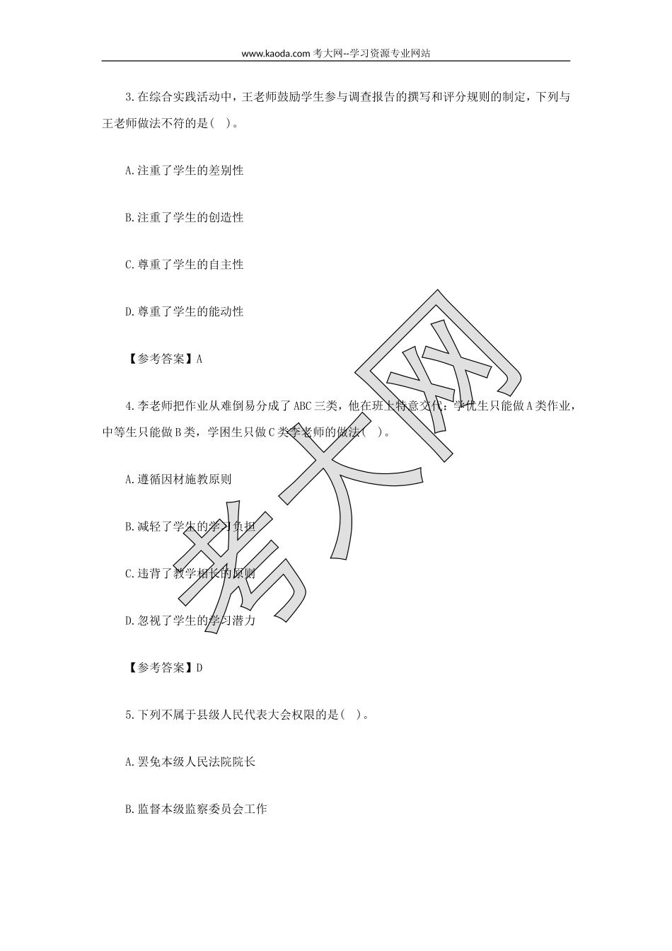考大网_2022上半年山东教师资格证小学综合素质真题及答案kaoda.com.doc_第2页