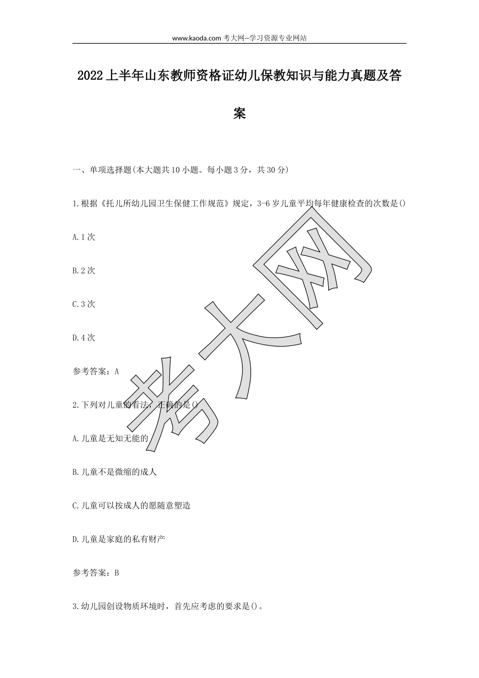 考大网_2022上半年山东教师资格证幼儿保教知识与能力真题及答案kaoda.com.doc_第1页