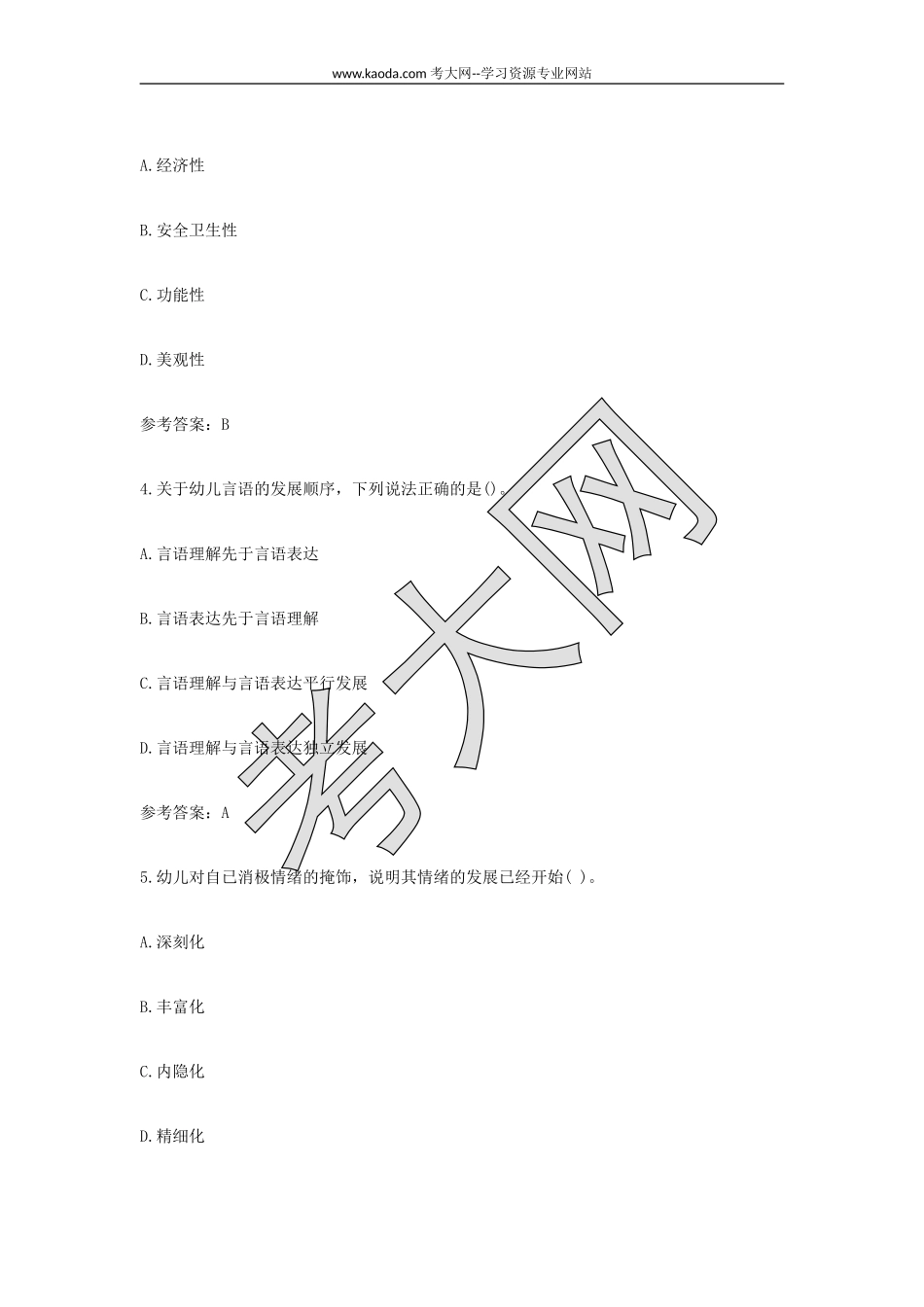 考大网_2022上半年山东教师资格证幼儿保教知识与能力真题及答案kaoda.com.doc_第2页