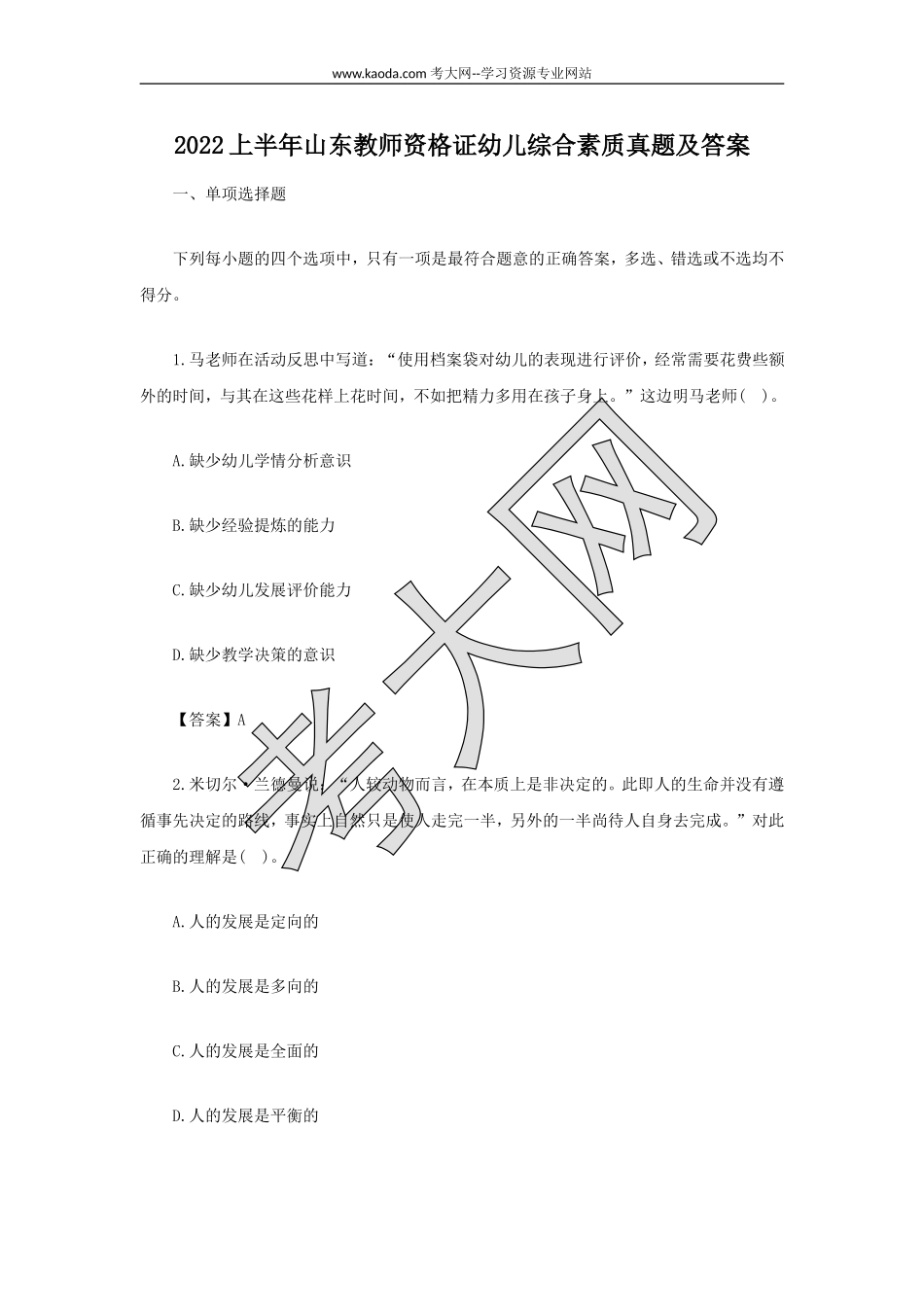 考大网_2022上半年山东教师资格证幼儿综合素质真题及答案kaoda.com.doc_第1页