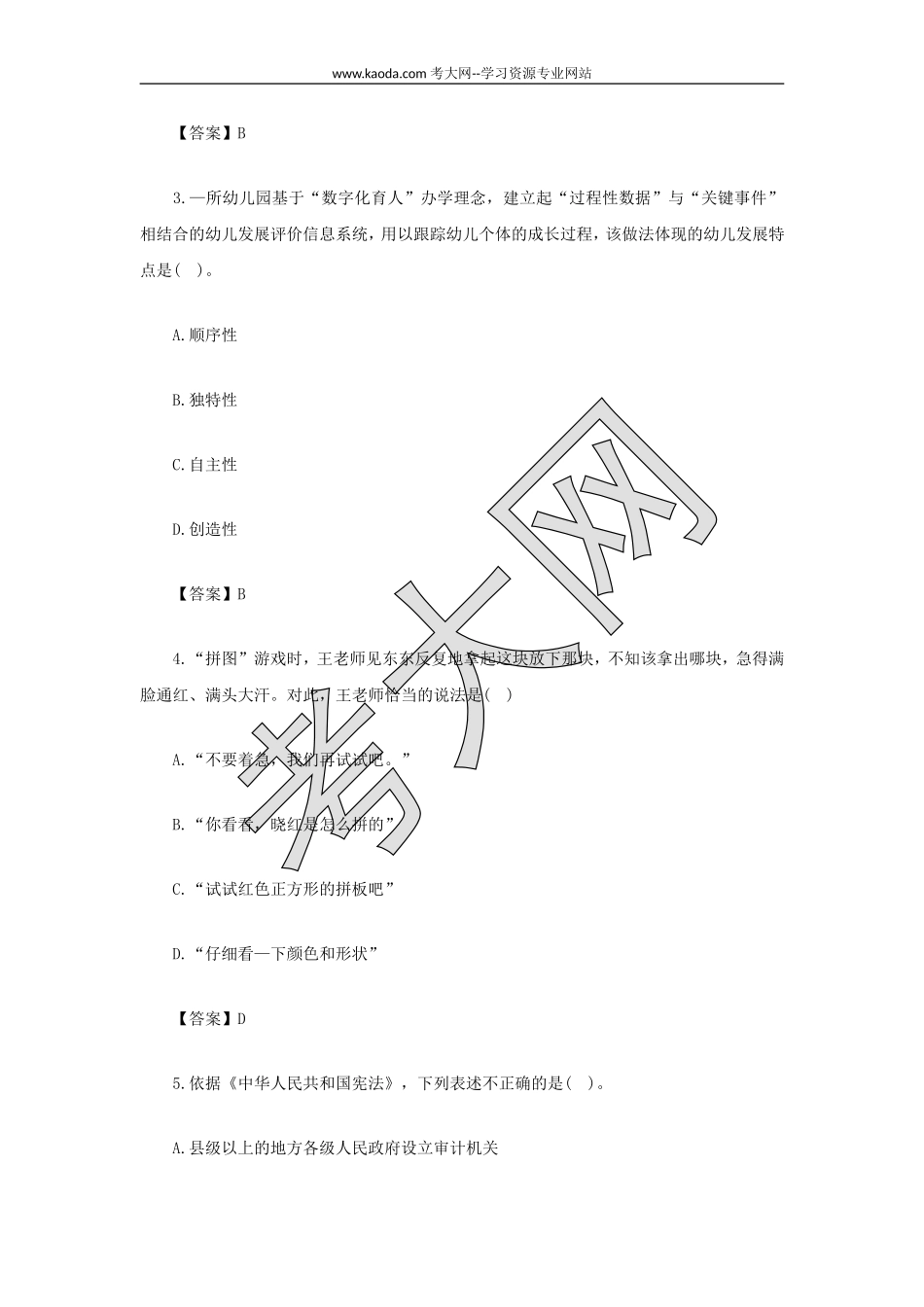 考大网_2022上半年山东教师资格证幼儿综合素质真题及答案kaoda.com.doc_第2页