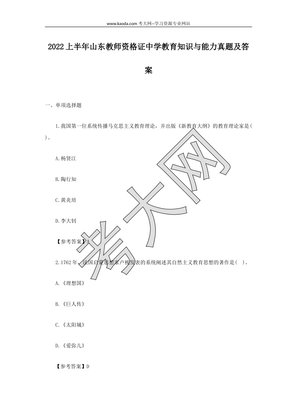 考大网_2022上半年山东教师资格证中学教育知识与能力真题及答案kaoda.com.doc_第1页