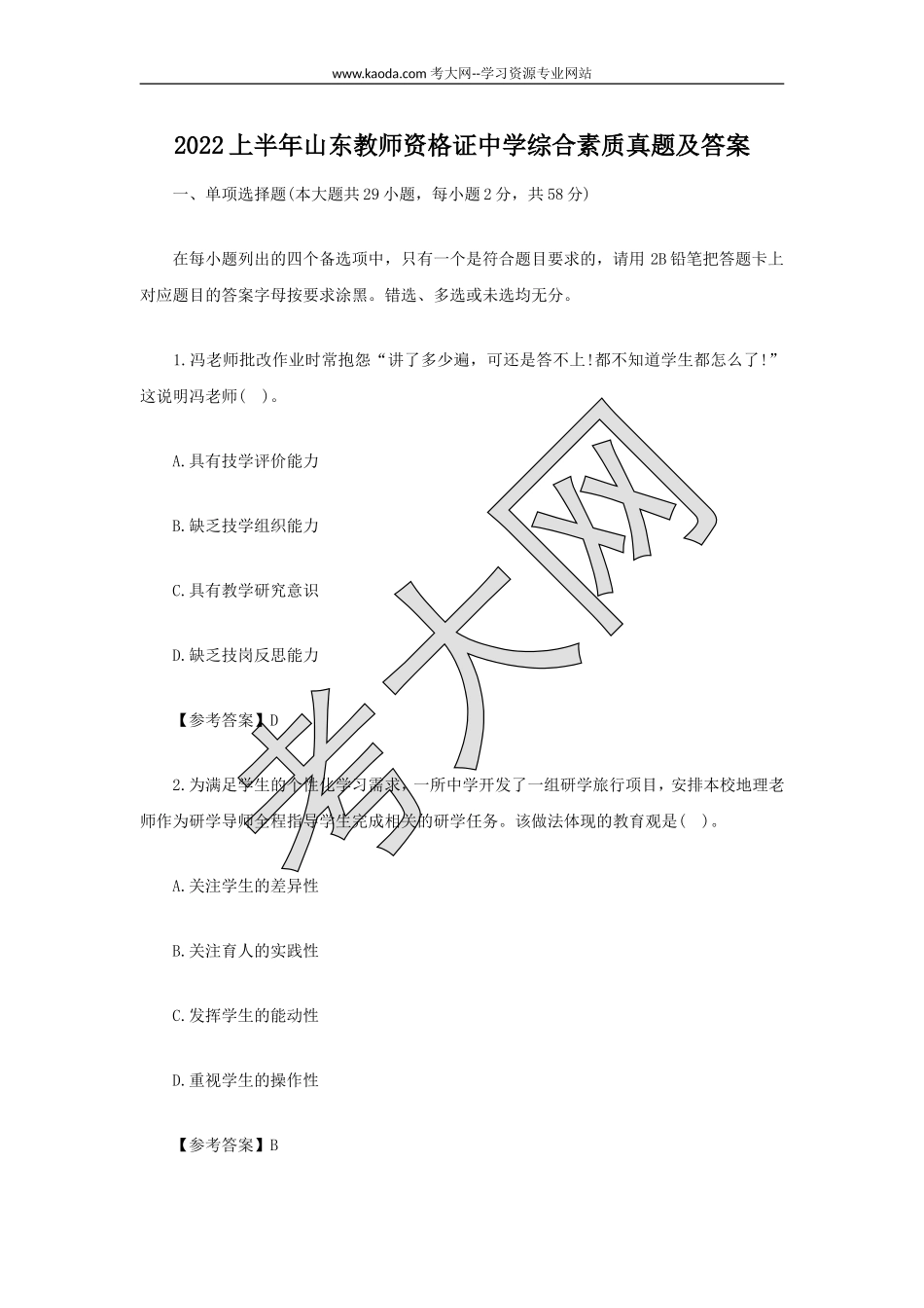 考大网_2022上半年山东教师资格证中学综合素质真题及答案kaoda.com.doc_第1页
