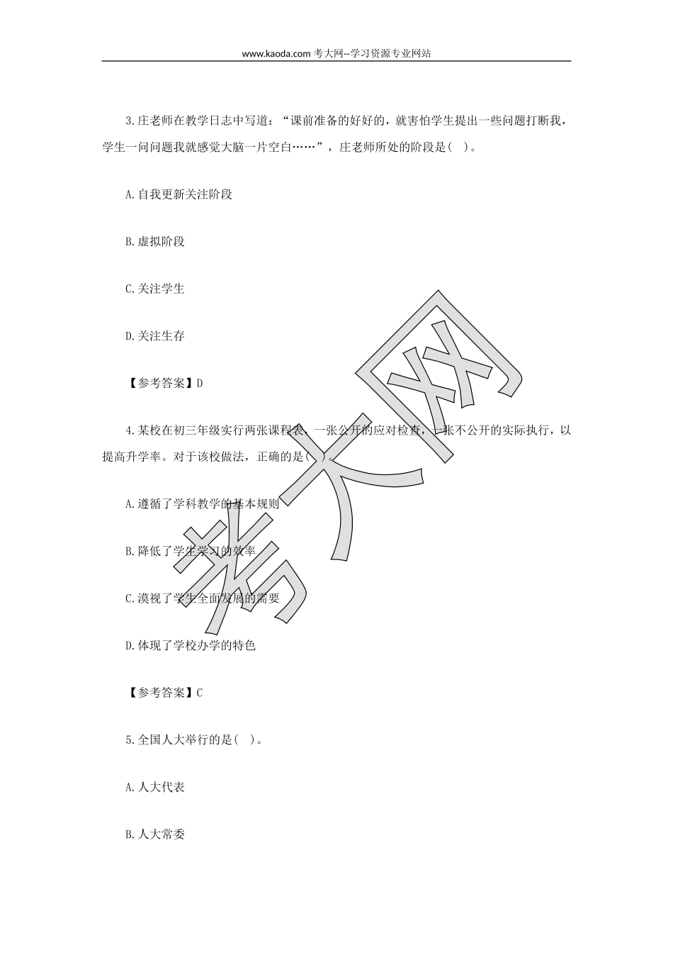 考大网_2022上半年山东教师资格证中学综合素质真题及答案kaoda.com.doc_第2页