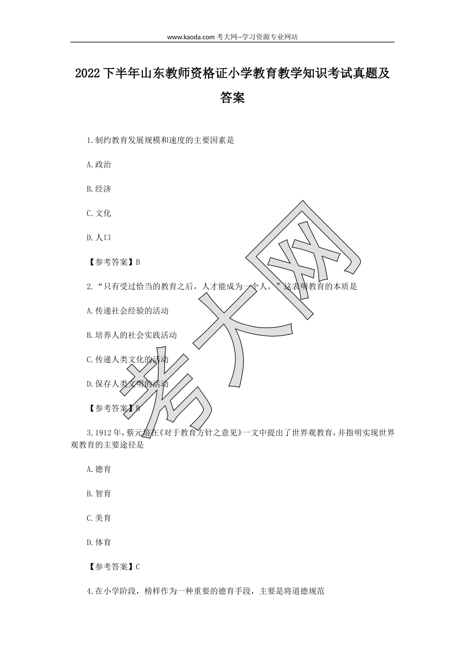 考大网_2022下半年山东教师资格证小学教育教学知识考试真题及答案kaoda.com.doc_第1页