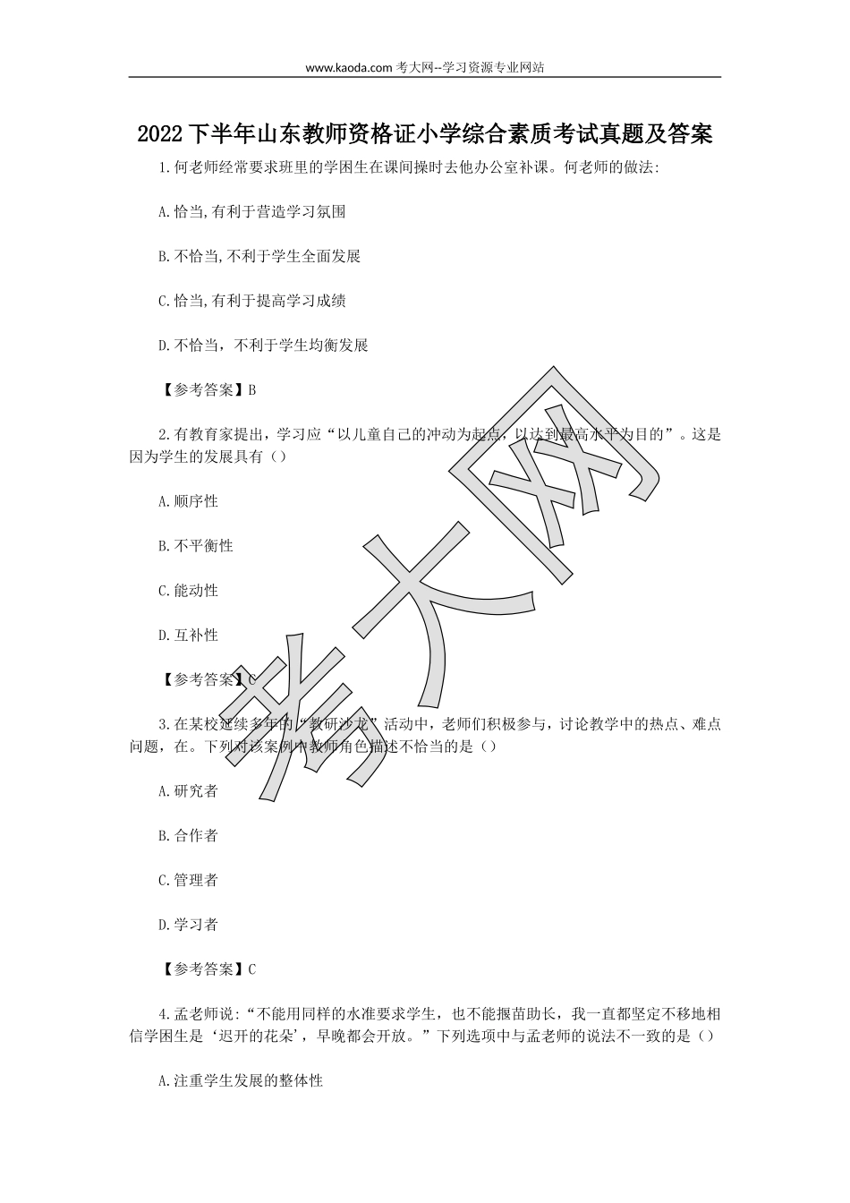 考大网_2022下半年山东教师资格证小学综合素质考试真题及答案kaoda.com.doc_第1页