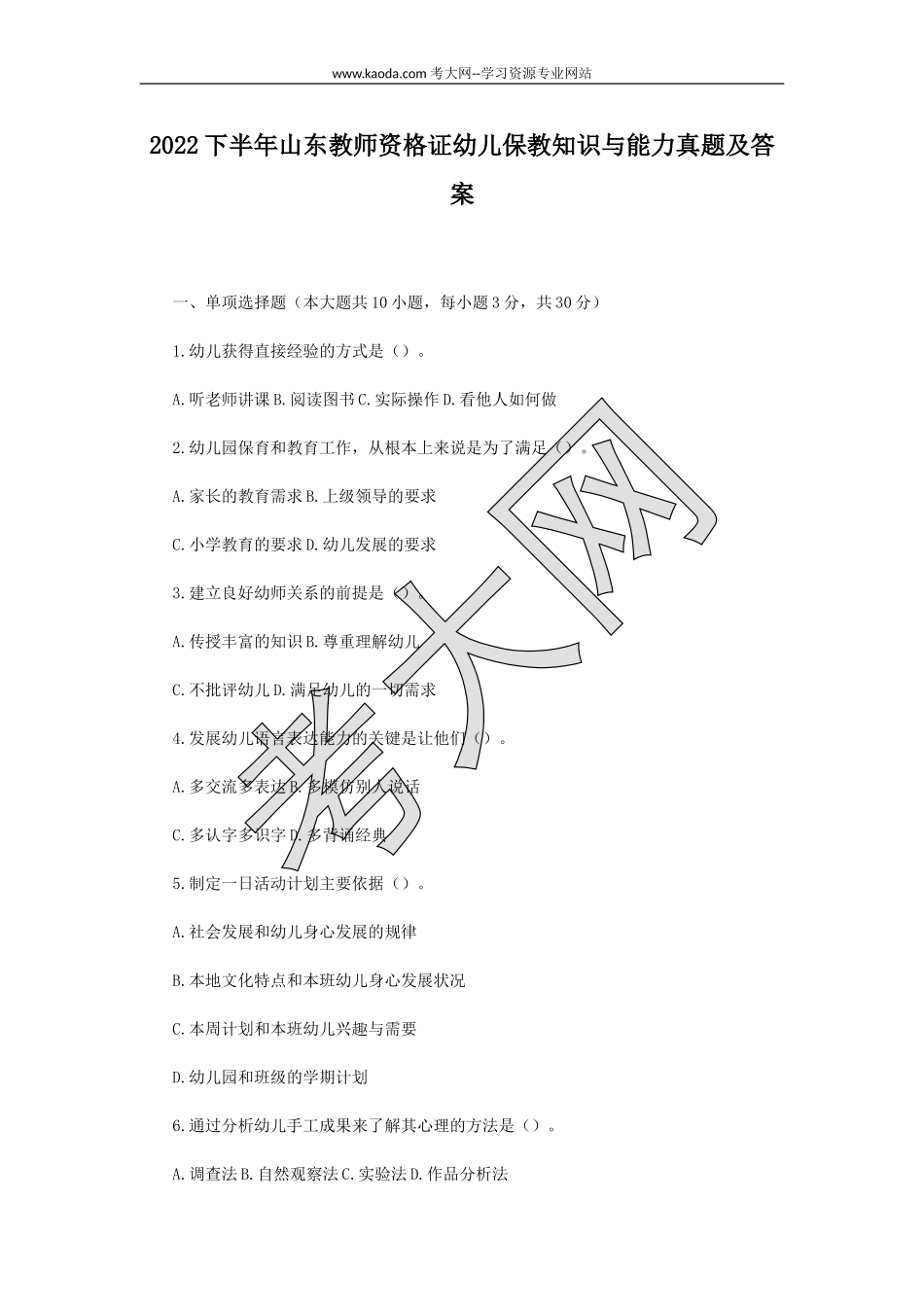 考大网_2022下半年山东教师资格证幼儿保教知识与能力真题及答案kaoda.com.doc_第1页