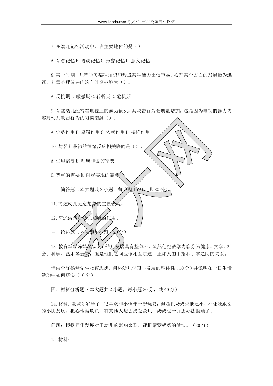 考大网_2022下半年山东教师资格证幼儿保教知识与能力真题及答案kaoda.com.doc_第2页