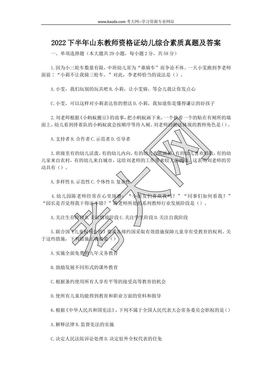考大网_2022下半年山东教师资格证幼儿综合素质真题及答案kaoda.com.doc_第1页