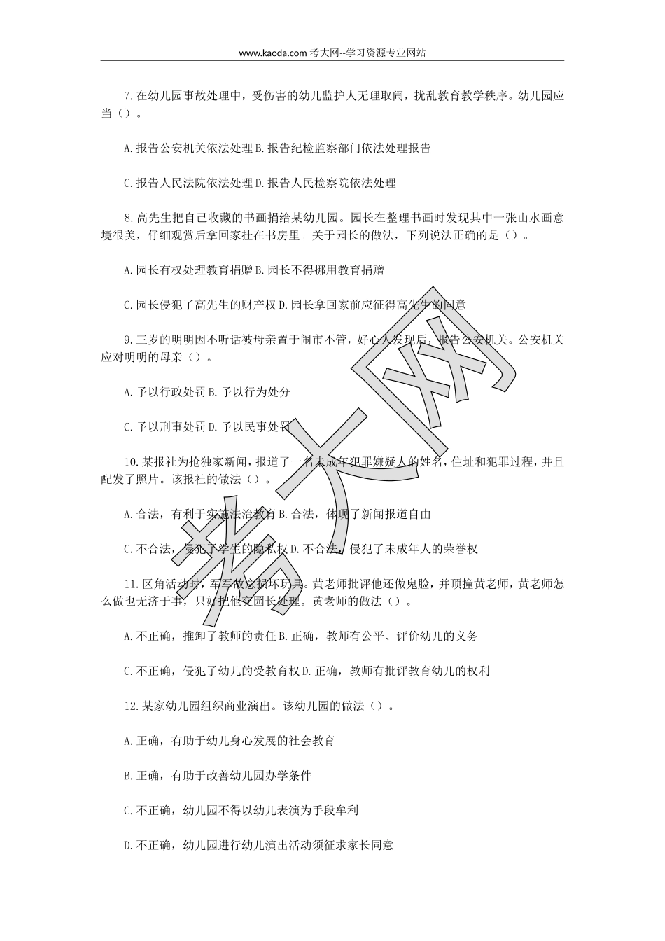考大网_2022下半年山东教师资格证幼儿综合素质真题及答案kaoda.com.doc_第2页