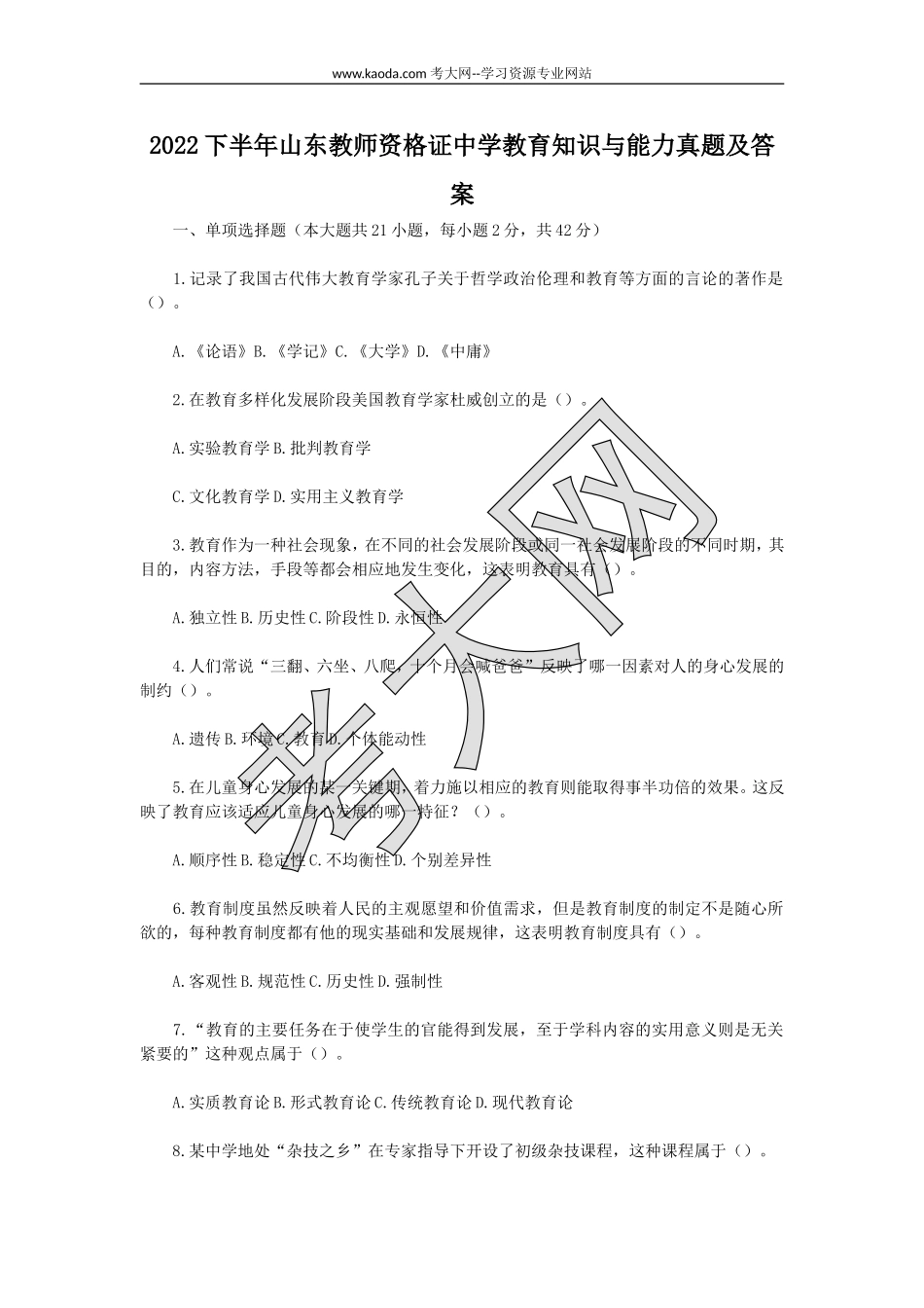 考大网_2022下半年山东教师资格证中学教育知识与能力真题及答案kaoda.com.doc_第1页