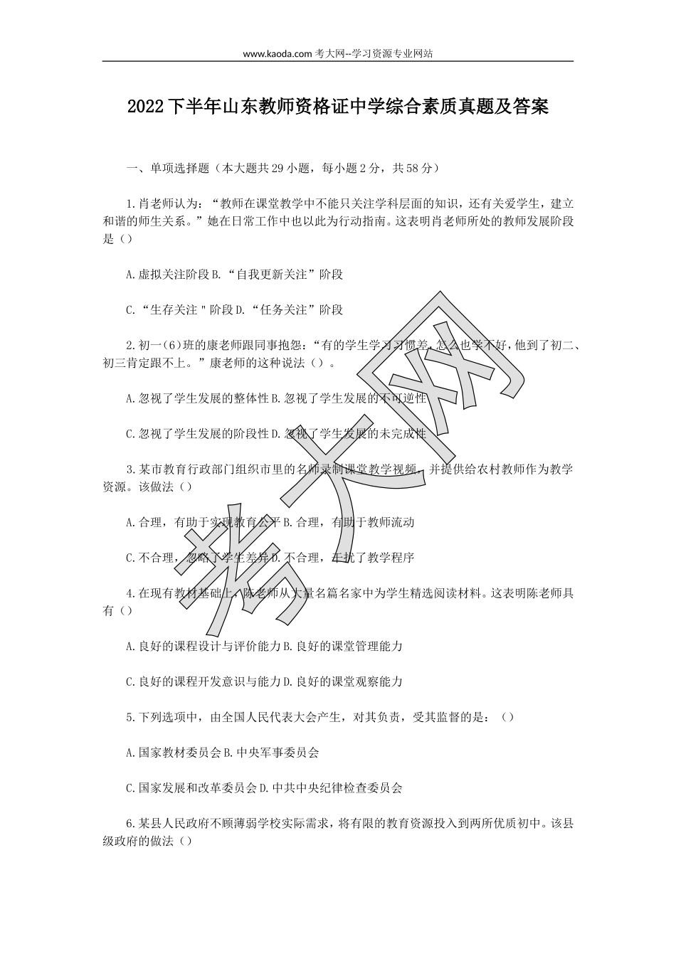 考大网_2022下半年山东教师资格证中学综合素质真题及答案kaoda.com.doc_第1页