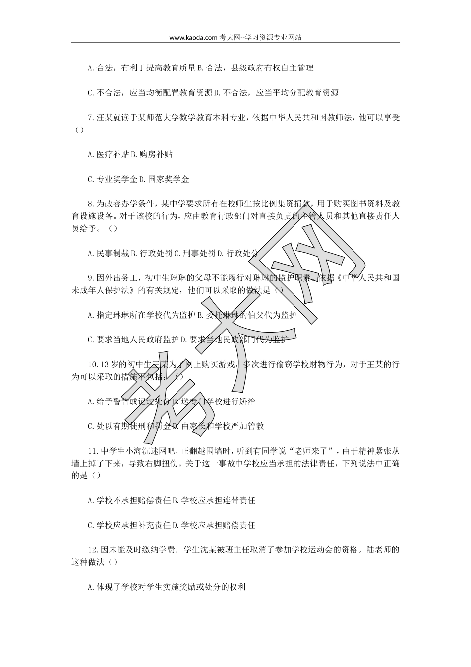 考大网_2022下半年山东教师资格证中学综合素质真题及答案kaoda.com.doc_第2页