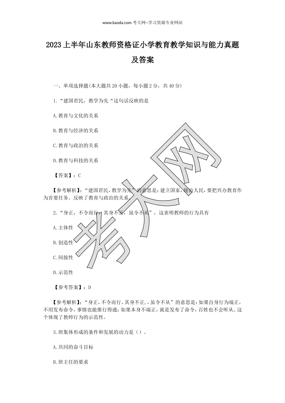 考大网_2023上半年山东教师资格证小学教育教学知识与能力真题及答案kaoda.com.doc_第1页