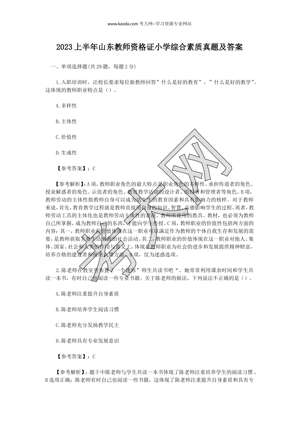 考大网_2023上半年山东教师资格证小学综合素质真题及答案kaoda.com.doc_第1页