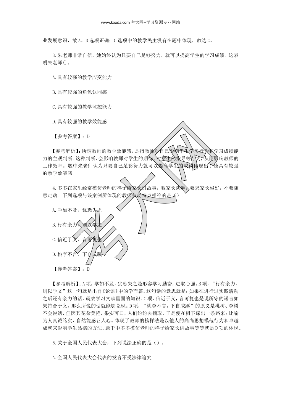 考大网_2023上半年山东教师资格证小学综合素质真题及答案kaoda.com.doc_第2页