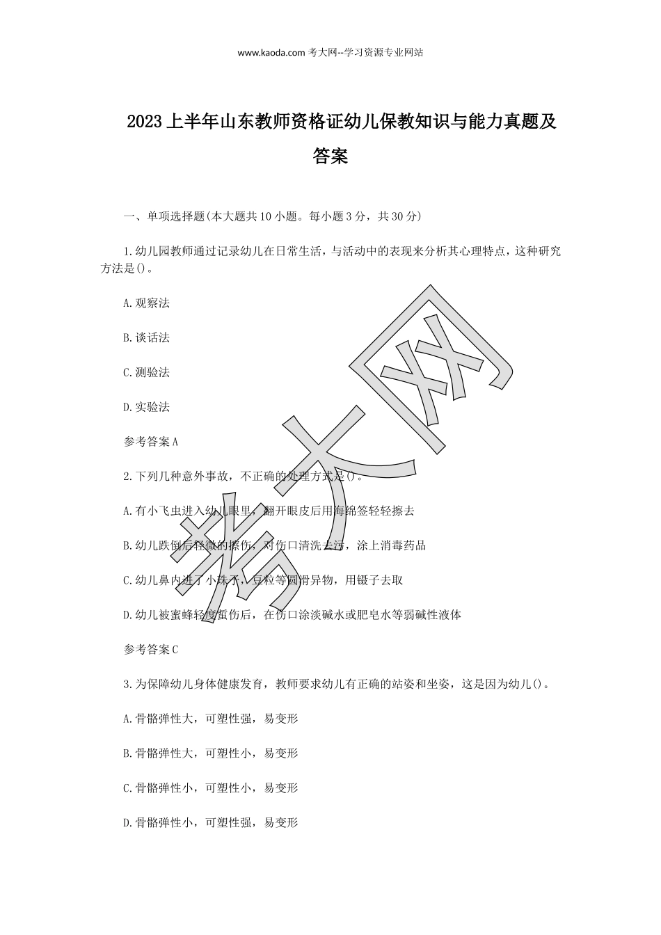 考大网_2023上半年山东教师资格证幼儿保教知识与能力真题及答案kaoda.com.doc_第1页
