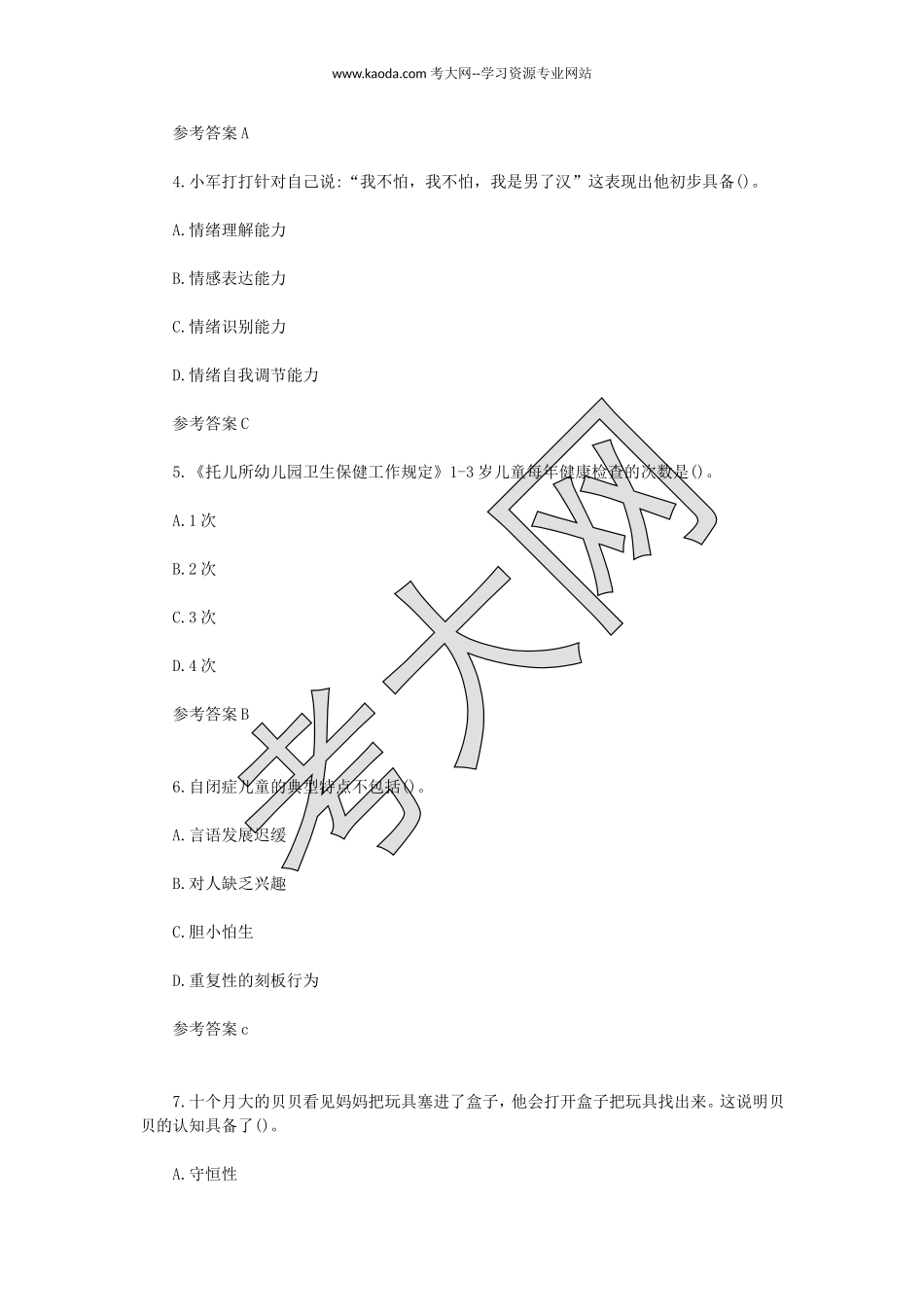 考大网_2023上半年山东教师资格证幼儿保教知识与能力真题及答案kaoda.com.doc_第2页
