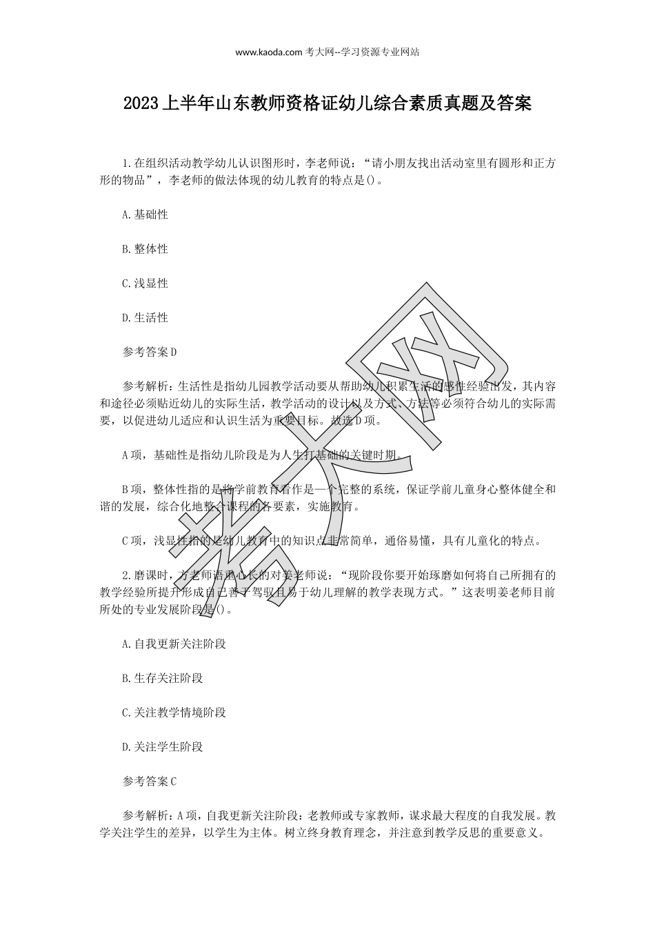 考大网_2023上半年山东教师资格证幼儿综合素质真题及答案kaoda.com.doc_第1页