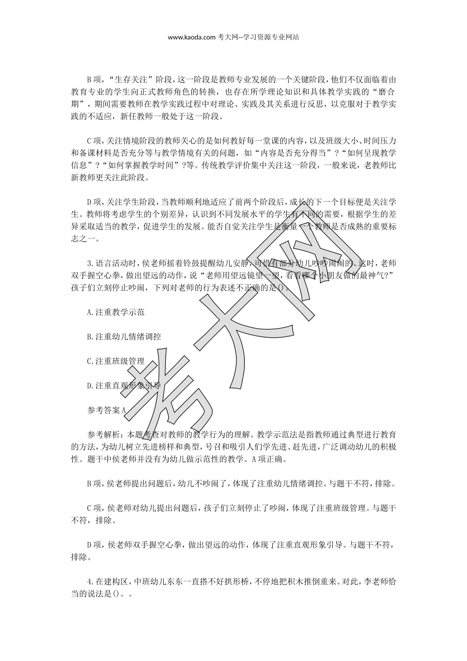 考大网_2023上半年山东教师资格证幼儿综合素质真题及答案kaoda.com.doc_第2页